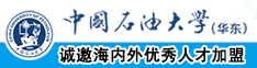 操女人B视频中国石油大学（华东）教师和博士后招聘启事